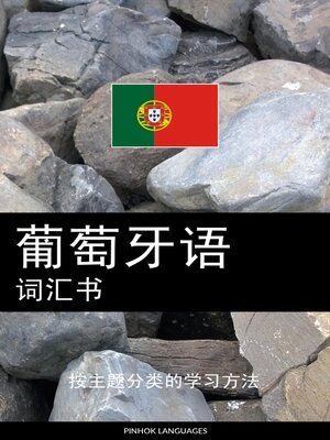 cover image of 葡萄牙语词汇书